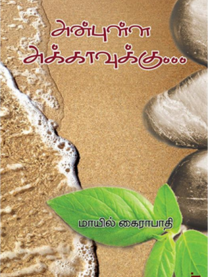 அன்புள்ள அக்காவுக்கு