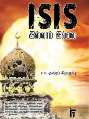 ISIS இஸ்லாம் இல்லை