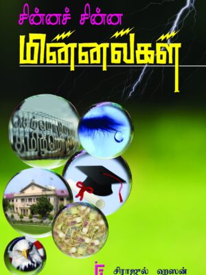 சின்னச் சின்ன மின்னல்கள்