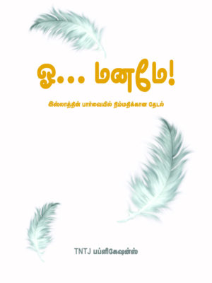 ஓ...மனமே