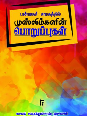 பன்முக சமூகத்தில் முஸ்லிம்களின் பொறுப்புகள்