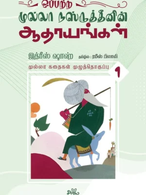 ஒப்பற்ற முல்லா நஸ்ருத்தீனின் ஆதாயங்கள்