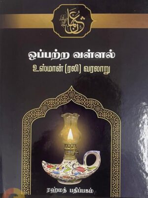 ஒப்பற்ற வள்ளல் உஸ்மான் (ரலி)