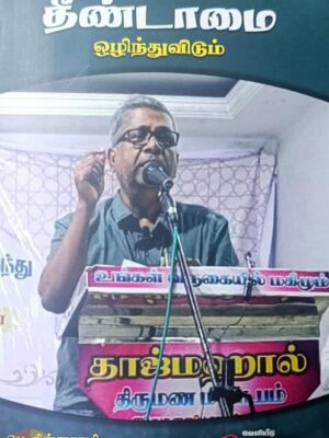 ஒரே நொடியில் தீண்டாமை ஒழிந்துவிடும்
