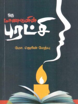 ஒரு மாணவனின் புரட்சி