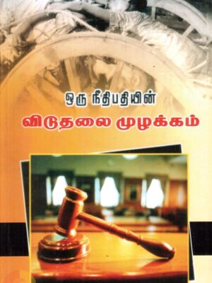 ஒரு நீதிபதியின் விடுதலை முழக்கம்