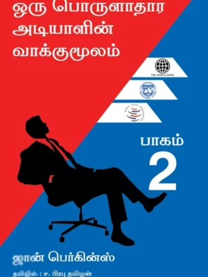 ஒரு பொருளாதார அடியாளின் வாக்குமூலம் (பாகம் 2)