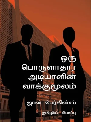 ஒரு பொருளாதார அடியாளின் வாக்குமூலம்