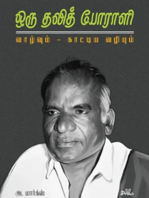 ஒரு தலித் போராளி