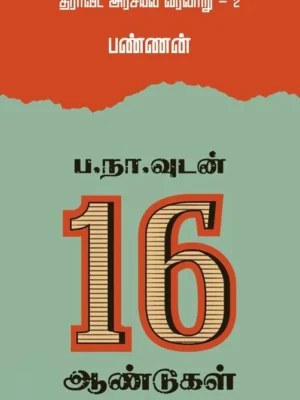 ப.நா.வுடன் 16 ஆண்டுகள்