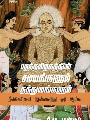 பழந்தமிழகத்தின் சமயங்களும் தத்துவங்களும்