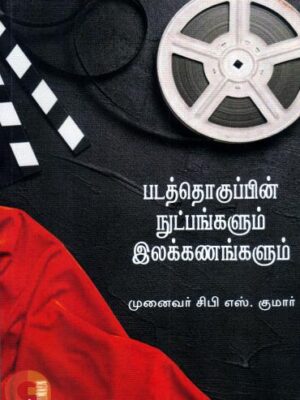 படத்தொகுப்பின் நுட்பங்களும் இலக்கணங்களும்