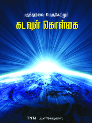 பகுத்தறிவை மெருகேற்றும் கடவுள் கொள்கை