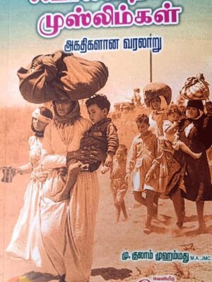 ஃபாலஸ்தீன முஸ்லிம்கள் அகதிகளான வரலாறு