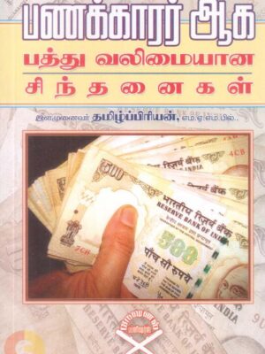 பணக்காரர் ஆக பத்து வலிமையான சிந்தனைகள்