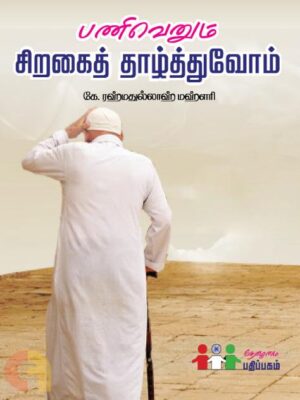 பணிவெனும் சிறகைத் தாழ்த்துவோம்