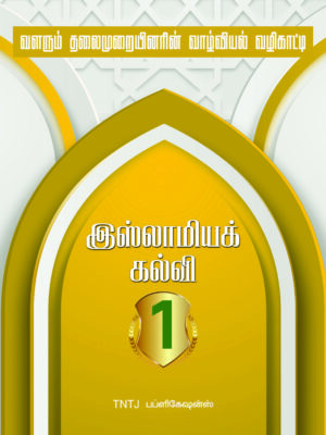 இஸ்லாமியக் கல்வி - பாகம் 1