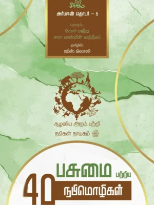 பசுமை பற்றிய 40 நபிமொழிகள்
