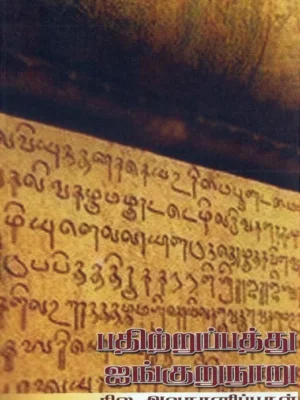 பதிற்றுப்பத்து, ஐங்குறுநூறு: சில அவதானிப்புகள்