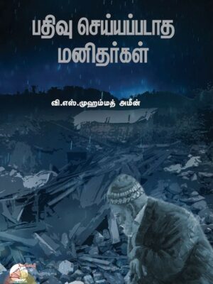 பதிவு செய்யப்படாத மனிதர்கள்