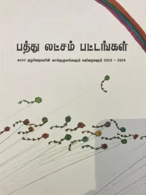 பத்து லட்சம் பட்டங்கள்