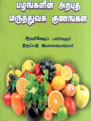 பழங்களின் அற்புத மருத்துவக் குணங்கள்