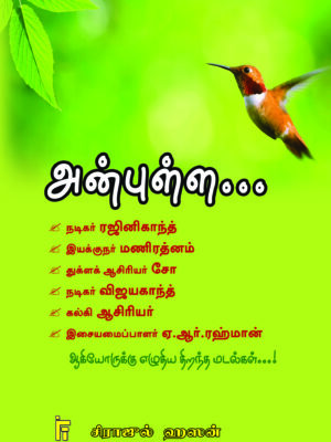 அன்புள்ள.. ரஜினிகாந்த்