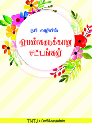 நபி வழியில் பெண்களுக்கான சட்டங்கள்
