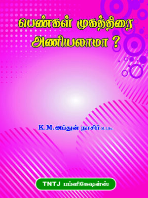 பெண்கள் முகத்திரை அணியலாமா?