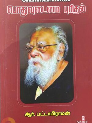 பெரியாரின் பொதுவுடைமை புரிதல்
