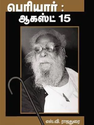 பெரியார்: ஆகஸ்ட் 15