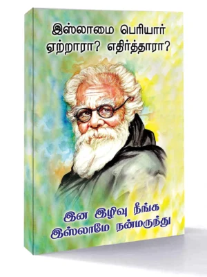 பெரியார் இஸ்லாத்தை ஏற்றாரா? எதிர்த்தாரா?