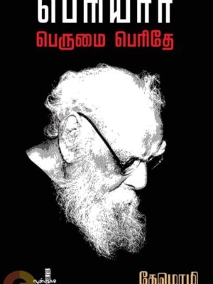 பெரியார் பெருமை பெரிதே
