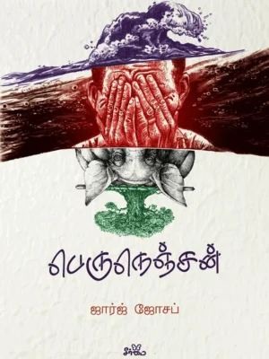 பெருநெஞ்சன்