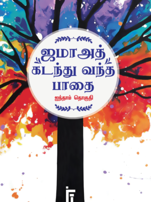 ஜமாஅத் கடந்து வந்த பாதை - ஐந்தாம் தொகுதி