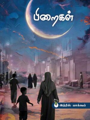 பிறைகள்