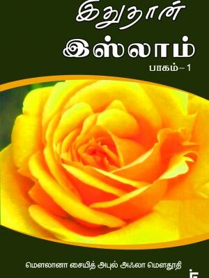 இதுதான் இஸ்லாம் பாகம் 1