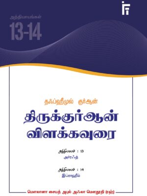 தஃப்ஹீமுல் குர்ஆன் - அத்: 13-14 (அர்ரஃத் - இப்ராஹீம்)