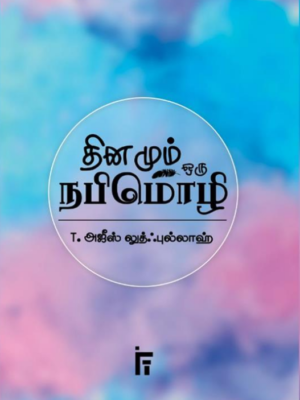 தினமும் ஒரு நபிமொழி