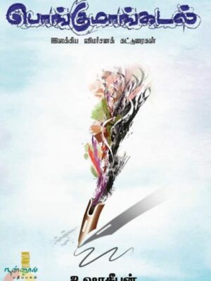 பொங்குமாங்கடல்