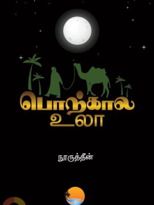 பொற்கால உலா