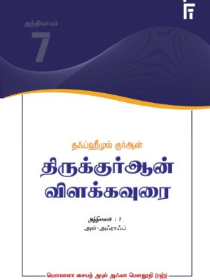 தஃப்ஹீமுல் குர்ஆன் - திருக்குர்ஆன் விளக்கவுரை - அத்தியாயம் 7 (அல் அஃராஃப்)