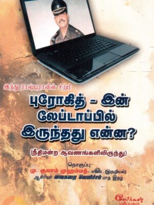 புரோகித்-இன் லேப்டாப்பில் இருந்தது என்ன?