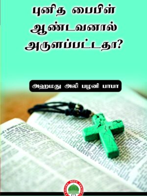 புனித பைபிள் ஆண்டவனால் அருளப்பட்டதா