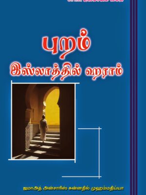 புறம் இஸ்லாத்தில் ஹராம்