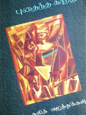 புதைந்த காற்று (கன்னட தலித் எழுத்துக்கள்)