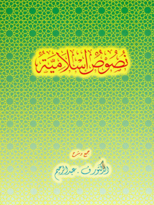 Nusus Islamiyyah