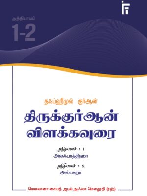 தஃப்ஹீமுல் குர்ஆன் - அத்: 1-2 (அல்ஃபாத்திஹா - அல்பகறா)