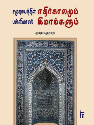 சமுதாயத்தின் எதிர்காலமும் பள்ளிவாசல் இமாம்களும்
