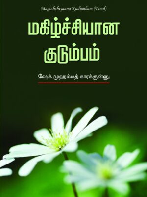 மகிழ்ச்சியான குடும்பம்